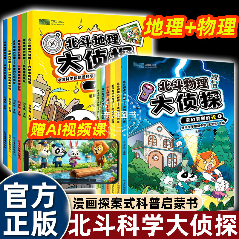 12册北斗地理物理探案解谜读物