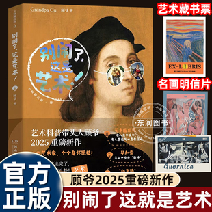 魅力博集天卷畅销书 带你领略西方艺术 2025小顾聊绘画别闹了这是艺术科普带头仁顾爷新作笑着读完轻松了解八卦诙谐幽默 语言风格