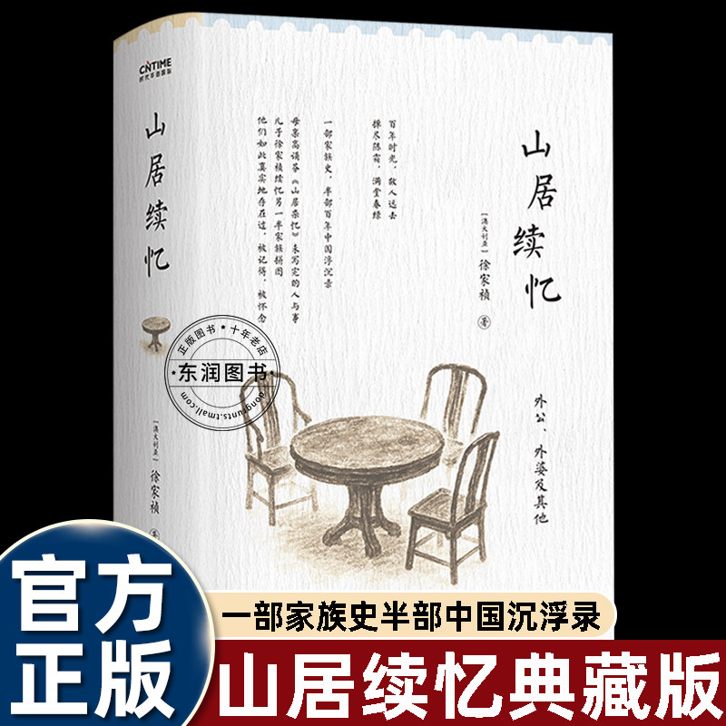 山居续忆外公外婆及其他高诵芬山居杂忆续作徐家祯全新力作晚清杭州民俗风物记录士绅兴衰实录民间家族往事传记近代散文纪实文学书