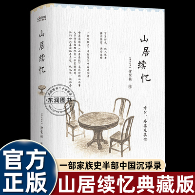 山居续忆精装典藏版回忆录