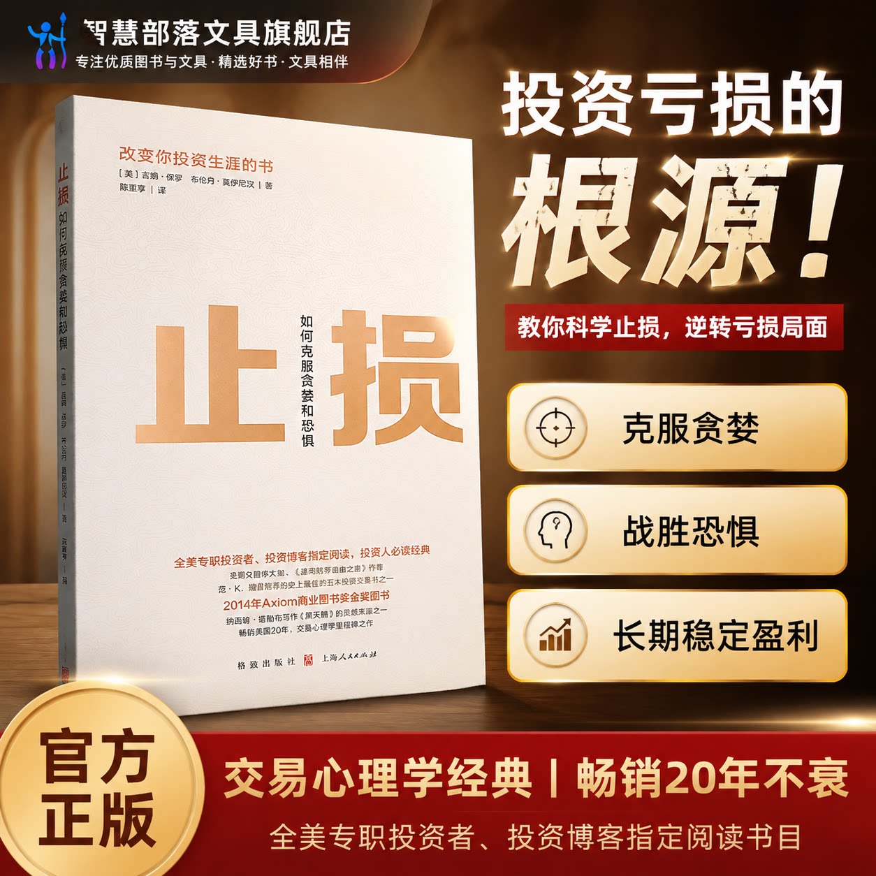 止损如何克服贪婪和恐惧全美专职投资者指定阅读投资人必读经典剖析人性弱点战胜恐惧贪婪重塑投资心态稳健理财股票基金债券投资策