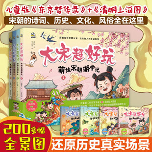 东京梦华录 日常生活轻松读故事 体验宋朝孩子 合集沉浸式 清明上河图 走进 全4册 萌娃宋朝游学记 大宋超好玩