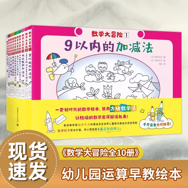 数学大冒险全10册 儿童图画书涂鸦3-6-9岁绘本幼儿启蒙数学运算幼儿园教材早教书 小学幼小衔接课外教辅用书算数四则运算几何绘本