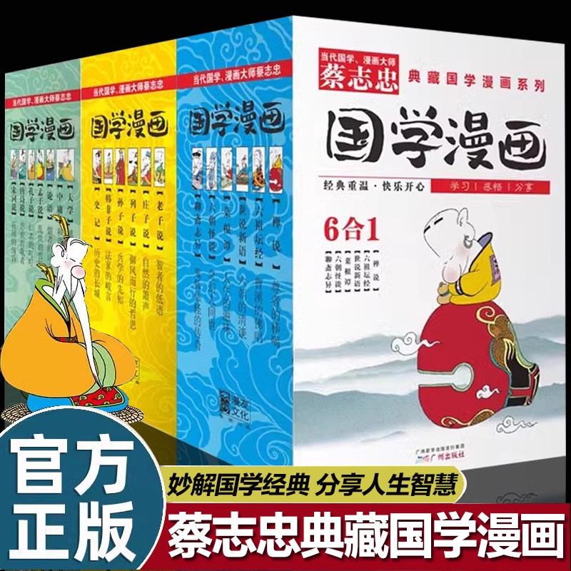 全集蔡志忠漫画国学经典给孩子的论语孟子宋词唐诗大学中庸孔子韩非子庄子孙子史记列子老子全套小学生三四五六年级必读课外书阅读