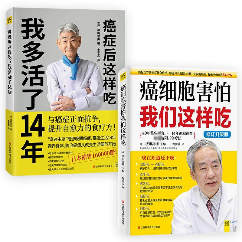 【2册】癌症后这样吃我多活了14年+癌细胞害怕我们这样吃抗癌食疗套装共2册生活健康养生关于防治癌症的食疗保健抗癌书籍