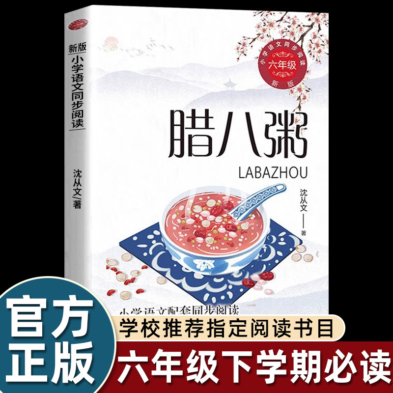 正版沈从文经典名作腊八粥六年级下册课外书必读老师推荐经典小学语文同步阅读统编教材配套大字插图儿童版课文作家作品系列畅销,书籍/杂志/报纸,儿童文学,淘宝优惠券,粉丝福利购,淘宝优惠卷
