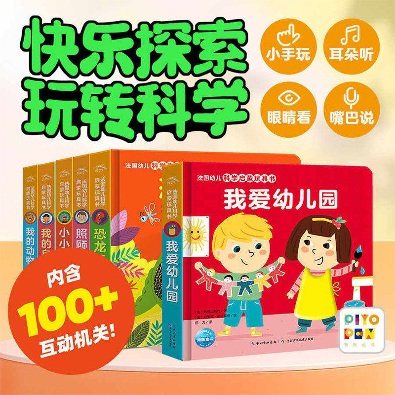 法国幼儿科学启蒙玩具书全6册