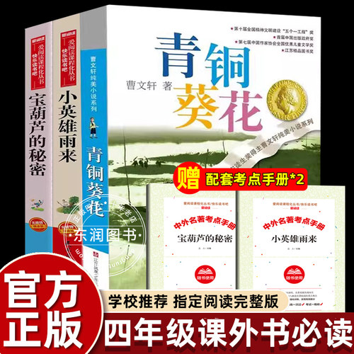 青铜葵花正版曹文轩原著完整版宝葫芦的秘密张天翼小英雄雨来四年级下册课外书必读老师推荐小学语文同步阅读人教版快乐读书吧故事