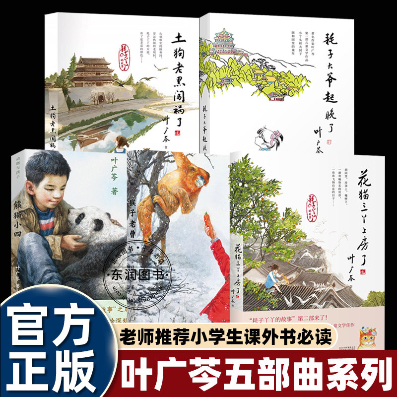 儿童文学叶广芩五部曲耗子大爷起晚了/猴子老曹/熊猫小四/土狗老黑闯祸了/花猫三丫上房了小学三四五六年级课外书必读老师推荐阅读,书籍/杂志/报纸,儿童文学,淘宝优惠券,粉丝福利购,淘宝优惠卷
