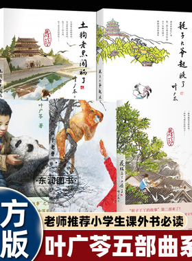 儿童文学叶广芩五部曲耗子大爷起晚了/猴子老曹/熊猫小四/土狗老黑闯祸了/花猫三丫上房了小学三四五六年级课外书必读老师推荐阅读