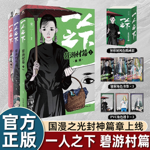 一人之下 碧游村篇 上123册全套集冯宝宝王也罗天大醮篇后电视剧异人之下原著国漫画书 磨铁图书正版书籍包邮
