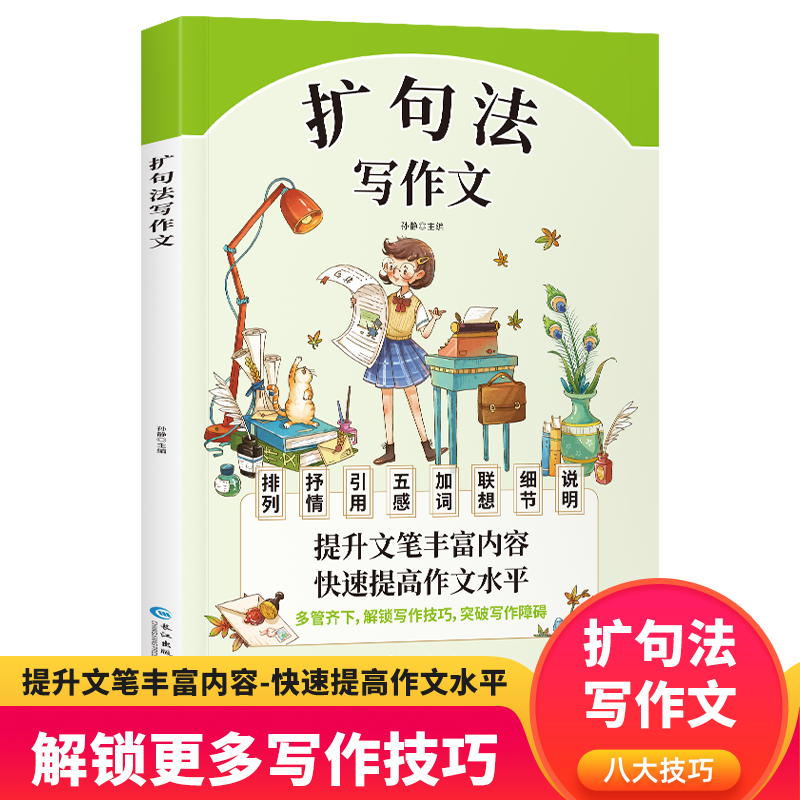 五感法写作文扩句法 小学生作文书大全三至六年级优秀作文大全素材积累四五年级必读的课外书作文上册下册满分获奖精选好词好句段