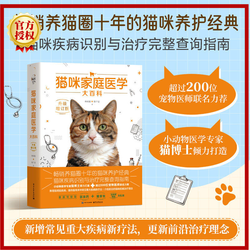 猫咪家庭医学大百科 升级增订版 林政毅陈千雯著台湾200位兽医师大陆53家宠物医院联名新增猫咪行为学前沿猫病图解幼猫孕猫老猫养