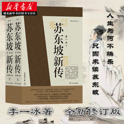 苏东坡新传李一冰增订版后浪出版
