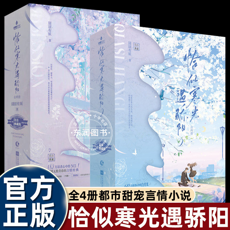 恰似寒光遇骄阳全套正版1+2全册囧囧有妖著都市甜宠言情小说女强爽文逆袭打脸甜虐交织青春文学校园爱情故事女生课外读物畅销书籍