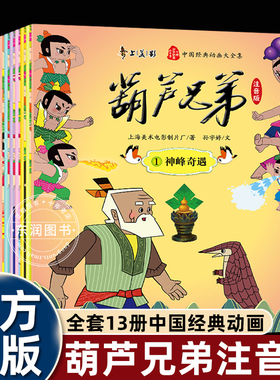 全套13册注音版故事书葫芦兄弟儿童绘本3-4-5到6-7-8岁以上幼儿园大中小班阅读适合小学一二年级看的金刚葫芦娃连环画南方出版社