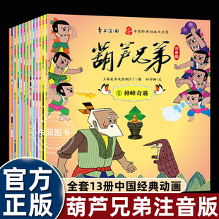 5到6 8岁以上幼儿园大中小班阅读适合小学一二年级看 社 全套13册注音版 金刚葫芦娃连环画南方出版 故事书葫芦兄弟儿童绘本3
