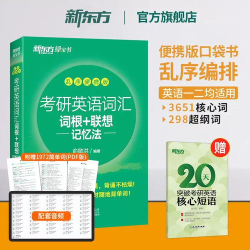 考研英语词汇词根+联想记忆法乱序便携版新东方绿宝书考研英语单词书乱序编排不易混淆词根联想记忆小巧口袋本碎片时间背诵考研英