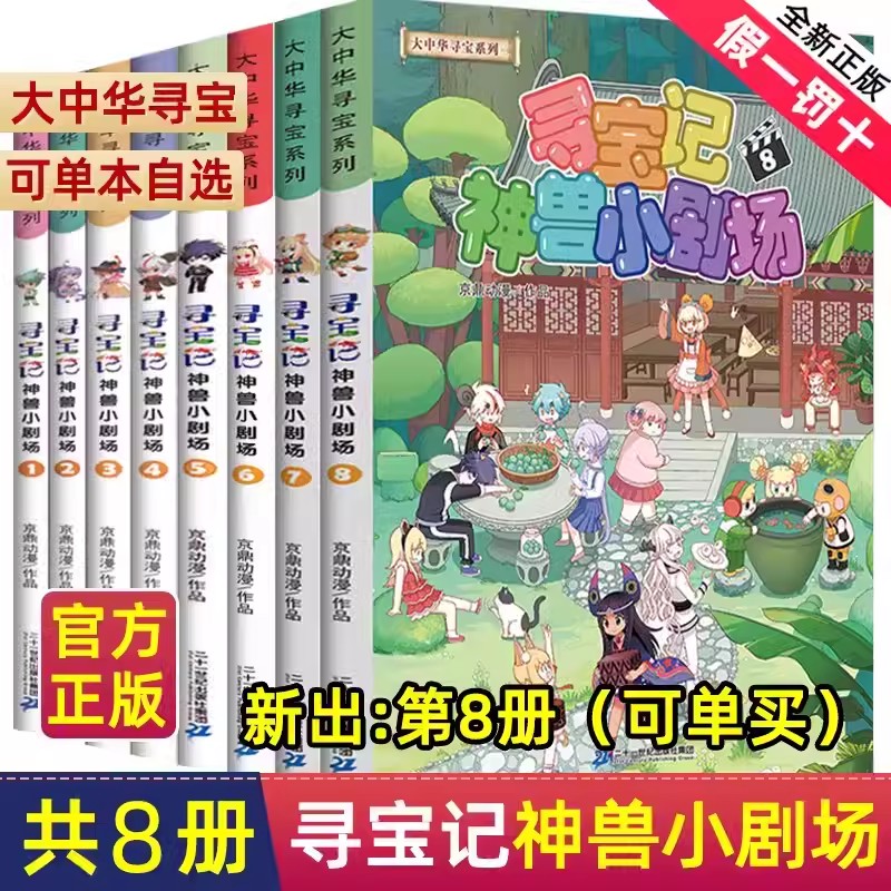 正版大中华寻宝记神兽小剧场全套8册1-8小学生漫画书幽默搞笑三四五六年级课外书必读老师推荐阅读中国传统文化科普百科全书6-12 书籍/杂志/报纸 科普百科 原图主图