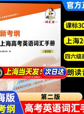 正版新考纲上海高考英语词汇手册2025沈传辰复旦大学出版社根据普通高中英语课程标准词汇要一二模拟考试编写学习资料高三适用书籍