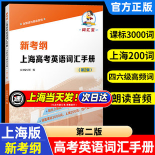 正版新考纲上海高考英语词汇手册2025沈传辰复旦大学出版社根据普通高中英语课程标准词汇要一二模拟考试编写学习资料高三适用书籍