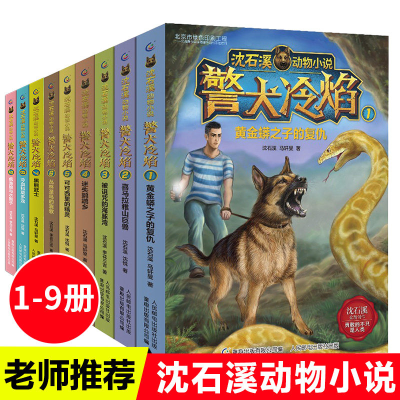 全套9册 沈石溪动物小说全集 警犬冷焰 中国警犬探案故事书四年级必读的课外书 五六年级经典老师推荐 儿童文学小学生课外阅读书籍