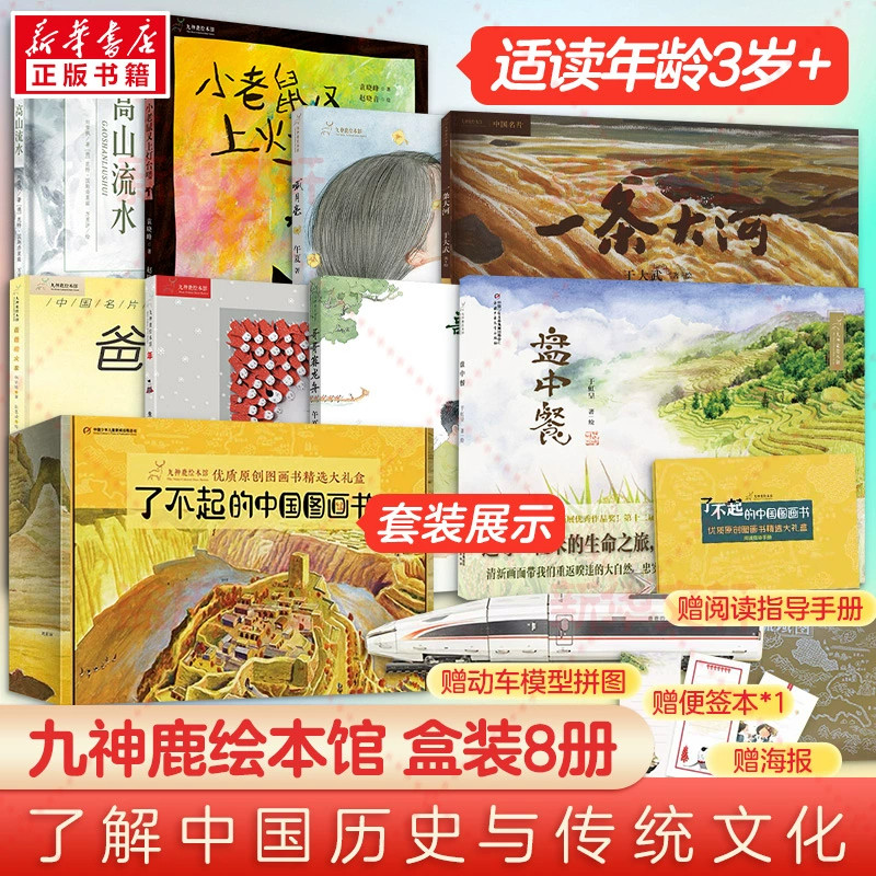 了不起的中国图画书全8册 九神鹿绘本馆礼盒装 限量赠品 讲述中国传统文化故事3岁+儿童认知中国故事绘本图画书亲子共读故事书