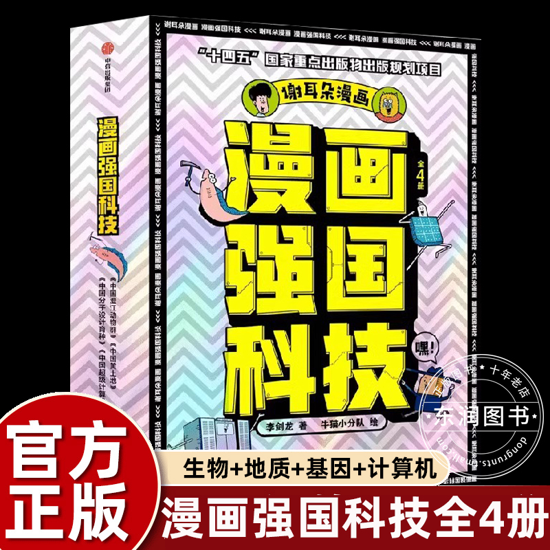 谢耳朵漫画强国科技系列全4册