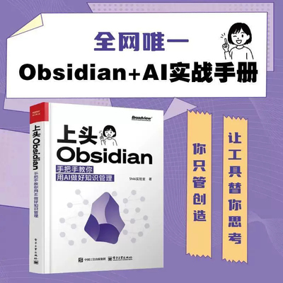 上头Obsidian:手把手教你用AI做好知识管理从零讲解Obsidian使用方法搭配AI辅助完成笔记整理内容归纳知识库搭建提升学习和工作的