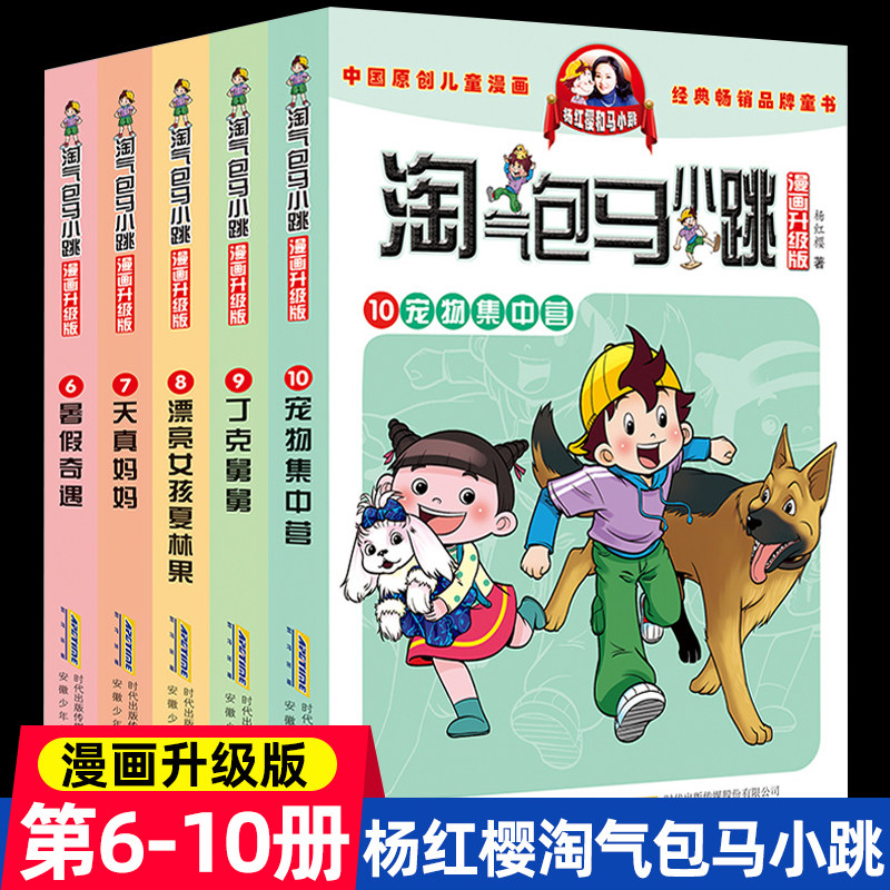 升级漫画版淘气包马小跳6-10册杨红樱系列书四五六年级课外书必读笑猫日记同一作者小学生课外阅读书籍畅销儿童文学校园小说图片