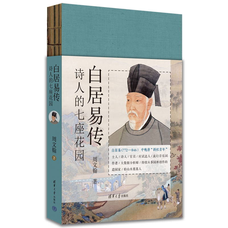 白居易传诗人的七座花园依托园林叙事串联诗人仕途交游诗文创作解读唐代文人造园美学搭配插图适合古典文学历史爱好者研读正版图书