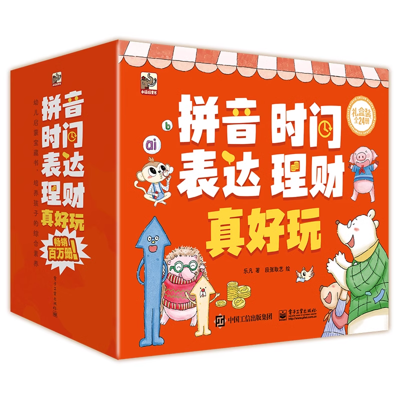 正版童书 拼音真好玩系列全套24册礼盒装绘本翻翻书 时间真好玩语言表达理财真好玩拼音学习神器拼读声母韵母拼读全字母表