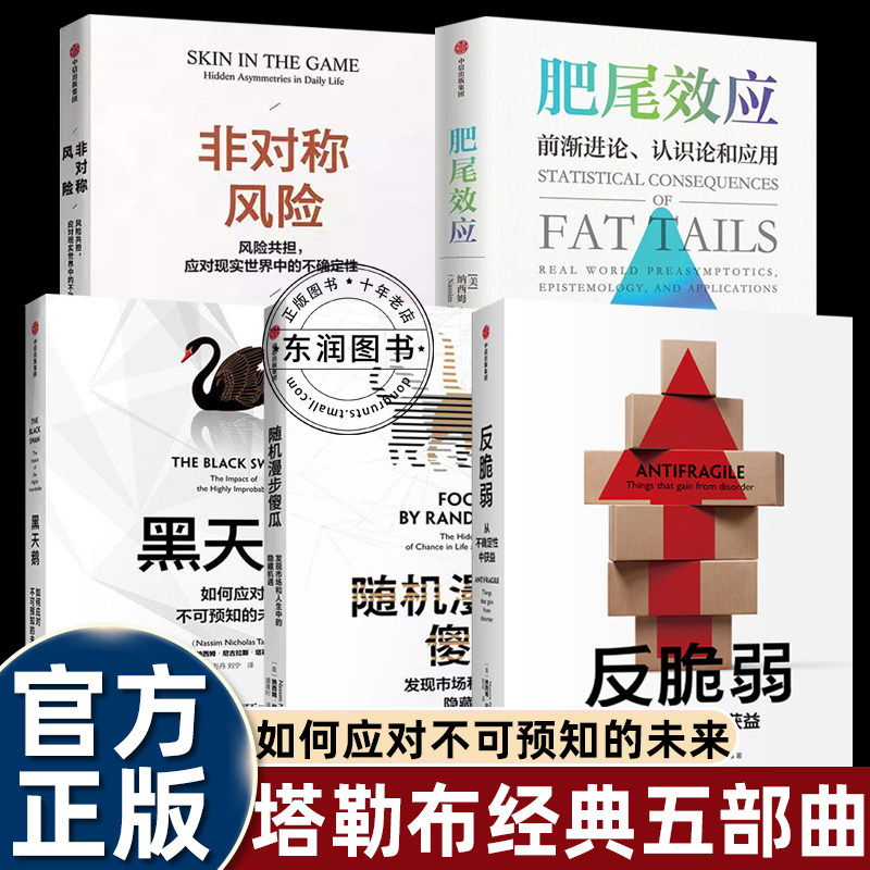 纳西姆塔勒布五部曲非对称风险/反脆弱/黑天鹅/随机漫步的傻瓜/肥尾效应正版管理学者风险共担应对现实世界中不确定性做理性决策书