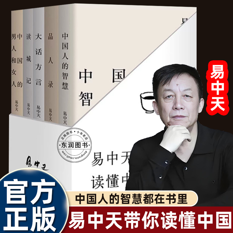 全套5册易中天带你读懂中国品人录大话方言/读城记/中国的男人和女人/中国人的智慧中华文化里的饮食男人风流人物城市记忆方言异趣