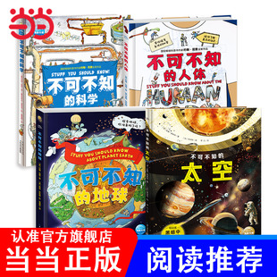 不可不知的科学16开精装硬壳不可不知的太空地球人体约翰范登国际获奖科普百科全书小学生三四五年级课外阅读书籍