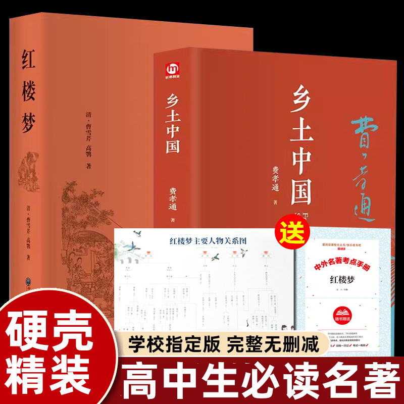 原著红楼梦费孝通乡土中国高中必读新华书店正版整本书阅读与研讨训练任务费孝通人教版生育制度乡土重建高中一年级阅读课外书必读