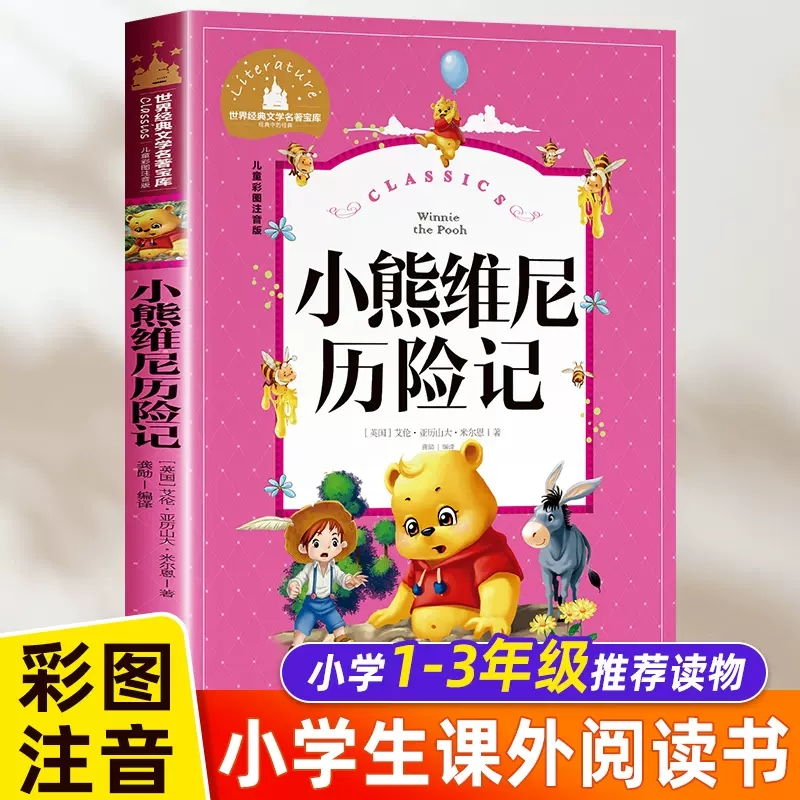 注音版小熊维尼历险记故事书