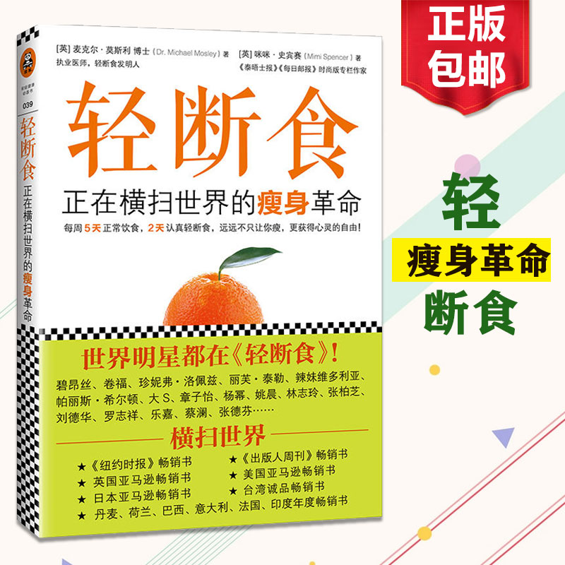 正版莫斯利轻断食书籍正在横扫全球的瘦身革命减肥计划男士女士每周两天果蔬汁代餐食谱完整指南一日轻火爆小红书回归自然饮食健康 书籍/杂志/报纸 减肥塑身 原图主图