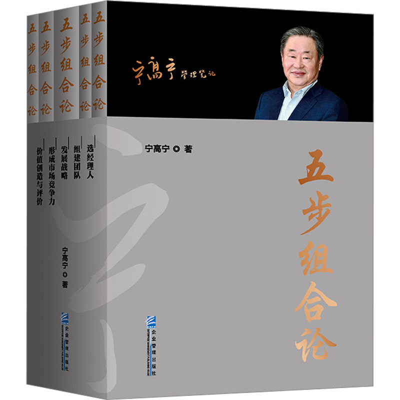 五步组合论1-5 宁高宁管理笔记文集5册 选经理人 组建团队 发展战略 形成市场竞争力 价值创造与评价 企业管理出版社书籍