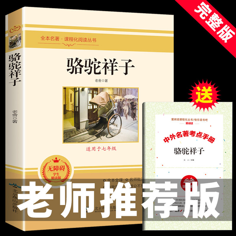 骆驼祥子老舍原著正版完整版七年级下册必读初中生课外书阅读人教版