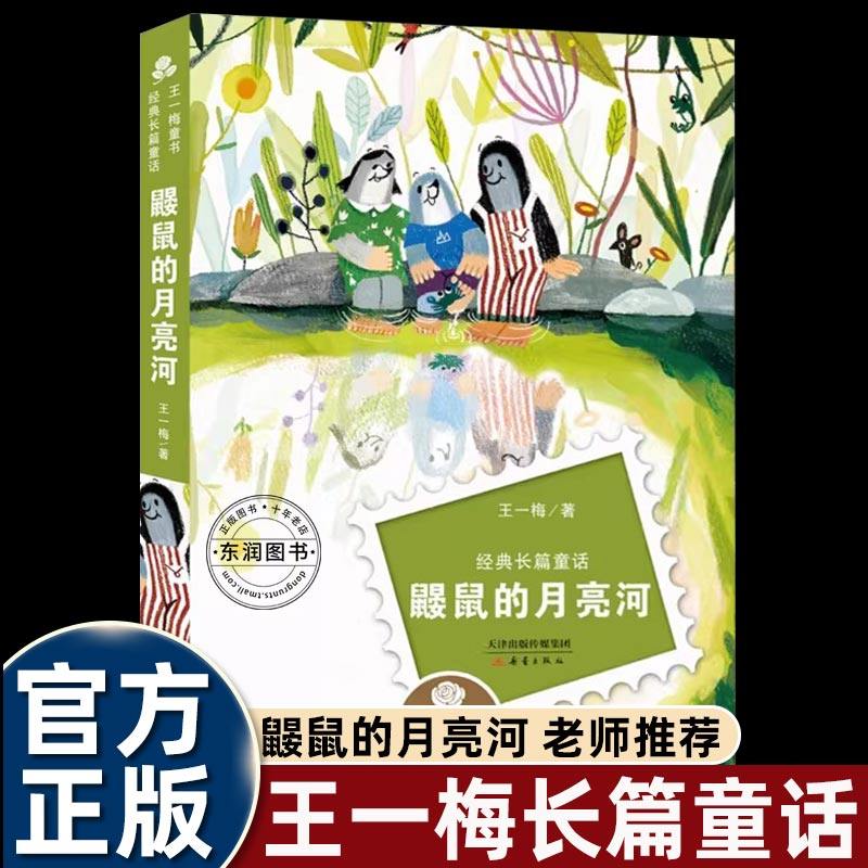 新蕾出版社鼹鼠的月亮河三年级必读课外书下册老师推荐阅读正版王一梅童话系列全国优秀儿童文学奖人教版畅销少儿读物提升写作能力