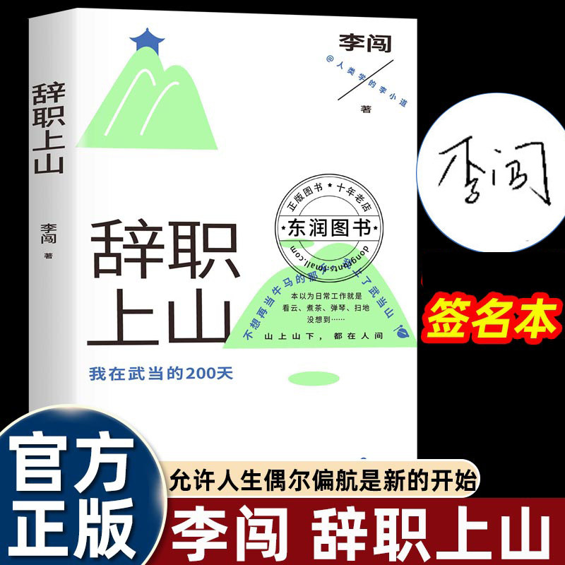 辞职上山李闯著人类学的李小道告别都市奔赴山野的勇气之作山居日常的烟火与诗意慢生活的美好与力量文艺青年自我成长必读纪实读本