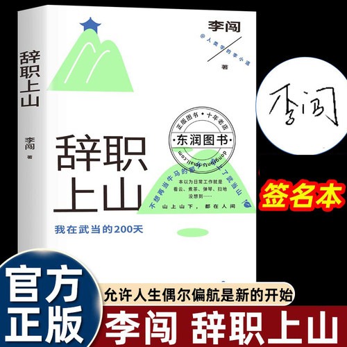 辞职上山李闯著人类学的李小道告别都市奔赴山野的勇气之作山居日常的烟火与诗意慢生活的美好与力量文艺青年自我成长必读纪实读本