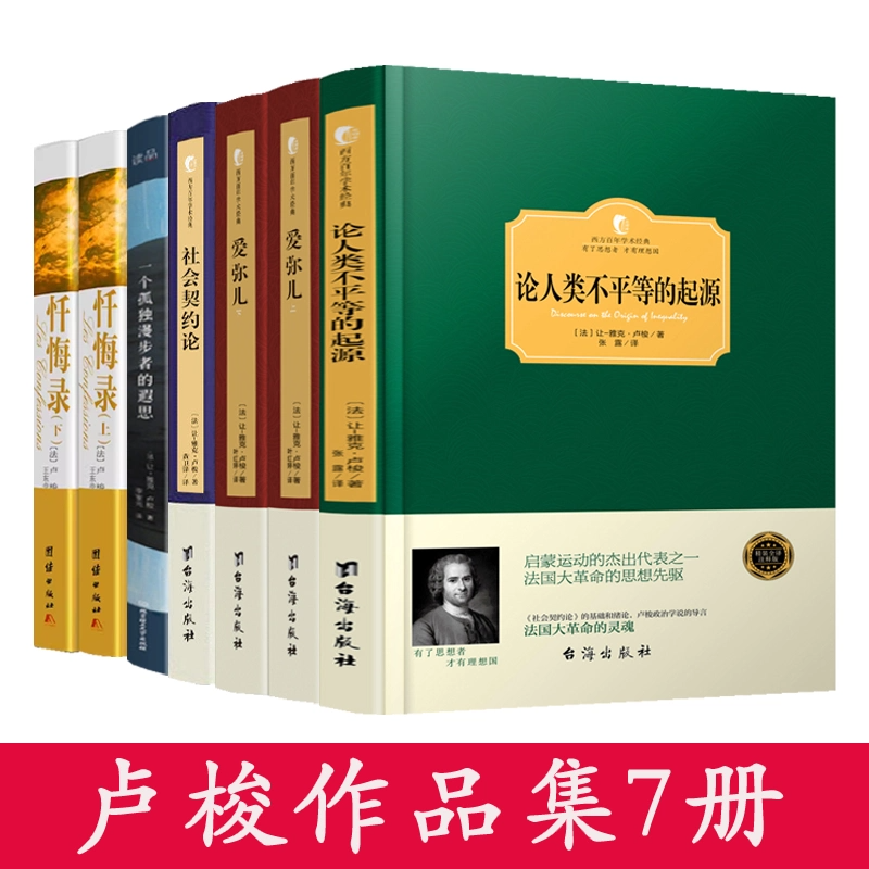 【卢梭作品集7册】论人类不平等的起源+爱弥儿+社会契约论+忏悔录+一个孤独漫步者的遐思 卢梭著书籍