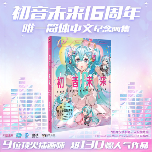 初音未来16周年官方纪念画集