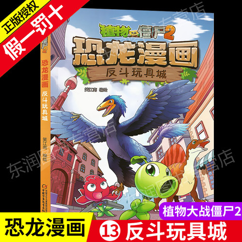 植物大战僵尸书2恐龙漫画反斗玩具城儿童漫画书籍7-9-10-12岁小学生读物卡通动漫连环画吉品爆笑漫画书科学绘本故事书图画课外书籍 - 封面