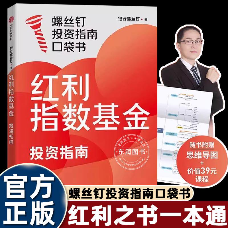 红利指数基金投资指南正版银行螺丝钉著基金投资理财入门书籍指数基金定投实操技巧个人财富管理资产配置新手理财工具书畅销金融书