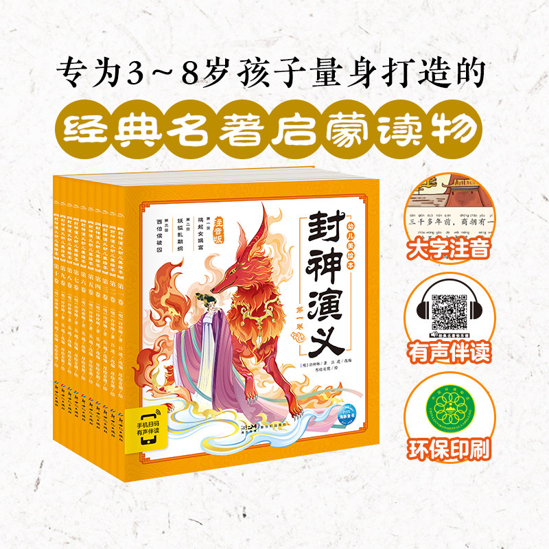 【点读版】封神演义幼儿美绘本全10册彩图注音版3-6岁神话故事绘本宝宝睡前故事图画书籍小学生原著正版连环画册海豚童书