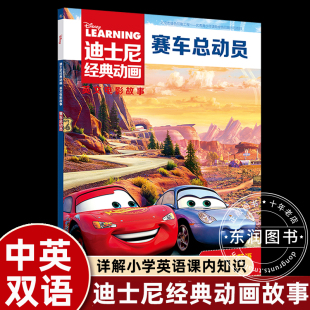 教材同步课外辅导 8岁英语绘本小学生一二年级人教版 动画英文大电影故事书儿童幼儿园绘本阅读书籍3 赛车总动员迪士尼经典