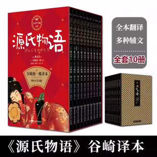 源氏物语全套10册日本经典 部著赵汝洁译中小学生课外读物 文学著作谷崎润一郎译本阅读诗歌绘画古典长篇小说注释外国现当代文学紫式